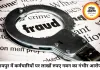 रायपुर में ऑटो पार्ट्स कारोबारी से 14.37 लाख की धोखाधड़ी, तीन कर्मचारियों पर गबन का आरोप
