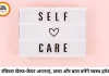 हर रविवार बनाएं 'सेल्फ-केयर डे': सिर्फ 60 मिनट की ये आदत आपकी त्वचा, बाल और मानसिक स्वास्थ्य को दे सकती है नया जीवन