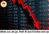 शेयर बाजार में गिरावट, सेंसेक्स 300 अंक टूटा; ऑटो-बैंकिंग शेयरों में बिकवाली, निफ्टी भी फिसला