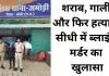 शराब पार्टी के विवाद ने ली जान, जमोड़ी पुलिस ने 24 घंटे में सुलझाई हत्या की गुत्थी