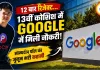 12 बार Google से रिजेक्ट, 13वीं कोशिश में मिली नौकरी; टेक प्रोफेशनल की कहानी हुई वायरल