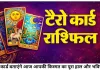 टैरो राशिफल 31 जुलाई 2026: जानें आज टैरो कार्ड्स क्या दे रहे हैं आपकी राशि को संकेत