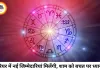 आज का राशिफल 28 जुलाई 2026: चंद्रमा के गोचर से इन राशियों का चमकेगा भाग्य, जानें अपनी राशि का हाल