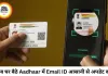 अब घर बैठे Aadhaar में जोड़ें या बदलें Email ID, UIDAI ने शुरू की मुफ्त ऑनलाइन सुविधा