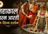 31 जुलाई महाकाल भस्म आरती: त्रिशूल, त्रिनेत्र और त्रिपुंड से सजे बाबा महाकाल, दिव्य दर्शन को उमड़ा श्रद्धालुओं का सैलाब