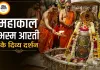 सावन की अष्टमी पर दिव्य स्वरूप में सजे बाबा महाकाल, मस्तक पर चंद्र-कमल श्रृंगार ने मोहा श्रद्धालुओं का मन