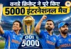 वनडे क्रिकेट ने रचा इतिहास, 5000 इंटरनेशनल मैच पूरे करने वाला पहला फॉर्मेट बना