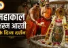 8 अगस्त महाकाल भस्म आरती: चंद्र मुकुट और आभूषणों से सजे बाबा, जयकारों से गूंजा मंदिर परिसर