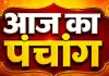18 अगस्त 2026 का पंचांग: षष्ठी तिथि, स्वाति नक्षत्र और राहुकाल का समय जानें