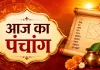 15 अगस्त 2026 का पंचांग: हरियाली तीज के साथ आज बन रहे शुभ योग