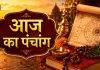 23 अगस्त का पंचांग: पुत्रदा एकादशी पर जानें शुभ-अशुभ समय