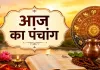 आज का पंचांग 31 अगस्त 2026: कृष्ण पक्ष तृतीया, रेवती नक्षत्र और कजरी तीज का दिन