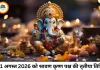 आज का पंचांग 01 अगस्त 2026: सावन तृतीया पर शोभन योग का संयोग, जानें राहुकाल, भद्रा व शुभ मुहूर्त