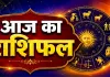 18 अगस्त 2026 का राशिफल: मेष से मीन तक जानें आज किस राशि को मिलेगा लाभ और कहां संभलकर चलना होगा