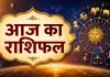 26 अगस्त 2026 का राशिफल: इन राशियों के लिए बनेंगे आगे बढ़ने के मौके, कुछ को रखना होगा संयम