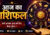 14 अगस्त 2026 का राशिफल: शुक्रवार को इन राशियों के बनेंगे लाभ के योग, जानें मेष से मीन तक का हाल