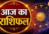 आज का राशिफल 31 अगस्त 2026: मेष से मीन तक जानें किस राशि के लिए खुलेंगे तरक्की के रास्ते