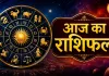 28 अगस्त 2026 का राशिफल: रक्षाबंधन पर इन राशियों को मिल सकता है लाभ, कुछ को खर्च और फैसलों में सावधानी की जरूरत