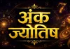 20 अगस्त 2026 अंक ज्योतिष: मूलांक 2 वालों के लिए दिन खास, इन अंकों को मिलेगा लाभ