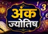 अंक ज्योतिष 21 अगस्त 2026: मूलांक 3 और 6 को मिलेंगे अच्छे संकेत