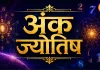 15 अगस्त 2026 का अंक ज्योतिष: मूलांक 6 वालों के लिए दिन खास, जानें सभी अंकों का हाल