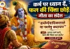 'कर्मण्येवाधिकारस्ते' का जीवन मंत्र: कर्म पर रखें विश्वास, फल की चिंता छोड़ें