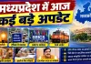 भोपाल में आज कई बड़े अपडेट: 30 इलाकों में बिजली कटौती, मिंटो हॉल के पास ट्रैफिक डायवर्जन; BRICS से लेकर तिरंगा यात्रा तक हलचल