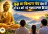 'बुद्धं शरणं गच्छामि' का संदेश: शांति, करुणा और आत्मज्ञान की राह दिखाने वाला अमर मंत्र