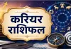 करियर राशिफल 31 अगस्त 2026: वृषभ और सिंह को कार्यक्षेत्र में मिल सकती है नई जिम्मेदारी, जानें सभी राशियों का हाल