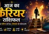 14 अगस्त 2026 का करियर राशिफल: मेष-धनु को नए मौके, इन राशियों को काम में सावधानी