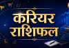 15 अगस्त 2026 का करियर राशिफल: मेष-मिथुन को नए मौके, सिंह को नेतृत्व का लाभ