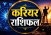 करियर राशिफल 24 अगस्त 2026: मेष-तुला को कमाई के नए मौके, जानें नौकरी और कारोबार का हाल