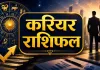 करियर राशिफल 29 अगस्त 2026: इन राशियों के लिए नौकरी में बनेंगे नए मौके, जानें आज का हाल