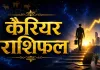 19 अगस्त का करियर राशिफल: इन राशियों को मिल सकता है बड़ा मौका