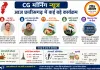 CG Morning News: आज छत्तीसगढ़ में कई बड़े कार्यक्रम, CM साय जशपुर दौरे पर, संजय सिंह गरियाबंद में करेंगे सभा