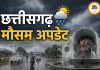 छत्तीसगढ़ में फिर सक्रिय हुआ मानसून, रायगढ़-जशपुर समेत 5 जिलों में भारी बारिश का अलर्ट