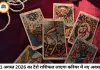 टैरो राशिफल 01 अगस्त 2026: अगस्त के पहले दिन चमकेगा इन राशियों का भाग्य, जानें सभी 12 राशियों का कार्ड संदेश