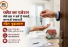 फ्लैट का पजेशन लेते समय ये चूक न करें, वरना लाखों का मुआवजा फंस सकता है