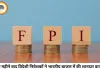 चार महीने बाद लौटा विदेशी निवेशकों का भरोसा, जुलाई में भारतीय शेयर बाजार में ₹20,200 करोड़ की दमदार खरीदारी