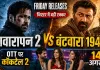 Friday Releases: थिएटर में ‘आवारापन 2’ और ‘बंटवारा 1947’ की टक्कर, OTT पर ‘कॉकटेल 2’; छत्तीसगढ़ी फिल्म भी तैयार