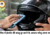 बारिश में हेलमेट से आने लगी है तेज बदबू? अपनाएं ये आसान टिप्स, मिनटों में मिलेगी राहत