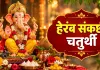 हेरंब संकष्टी चतुर्थी 2026: 31 अगस्त को व्रत, जानें तिथि, चंद्रोदय और पूजा विधि