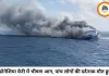 समुद्र में मची चीख-पुकार, धधकती फेरी से जान बचाने के लिए कूदे यात्री