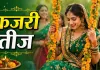कजरी तीज 2026: 31 अगस्त को मनाया जाएगा पर्व, जानें तिथि, व्रत नियम और पूजा विधि