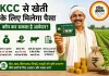 खेती के लिए चाहिए पैसा तो ऐसे मिलेगा किसान क्रेडिट कार्ड से कर्ज, जानें कौन कर सकता है आवेदन