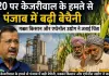E-20 पर केजरीवाल के हमले से पंजाब में बढ़ी बेचैनी, मक्का किसान और एथेनॉल उद्योग ने जताई चिंता