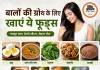 बालों का झड़ना रोकने के लिए डाइट में शामिल करें ये 8 चीजें, हेयर ग्रोथ में मिलेगी मदद