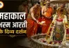 01 अगस्त महाकाल भस्म आरती: राजा स्वरूप में सजे बाबा महाकाल, भांग-चंदन से हुआ दिव्य श्रृंगार