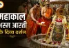 02 अगस्त महाकाल भस्म आरती: दिव्य श्रृंगार में दिए बाबा महाकाल ने दर्शन, जयकारों से गूंजा मंदिर परिसर