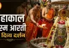 05 अगस्त महाकाल भस्म आरती: भांग-चंदन और रजत आभूषणों से हुआ दिव्य श्रृंगार, भक्तों ने किए अलौकिक दर्शन
